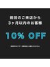 3ヶ月以内に再来された方は10%引きとなります