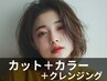イルミナカラー＋カット＋頭皮クレンジング￥9500