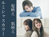 【☆肌映えカラー】カット＋ルミシャスカラー＋1stepトリートメント￥8990