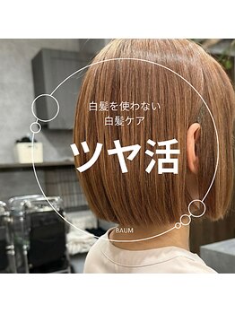 美容院バオム(BAUM)の写真/白髪染を使わない【BAUMの白髪ケア】【白髪ぼかし】の実績は地域トップレベル!!
