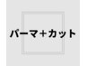 【男性限定】オーガニックコスメパーマ＋カット　　