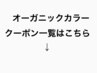 VillaLodolaカラー（オーガニックカラー）はこちら↓