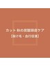 NEW!カット【秋の炭酸頭皮ケア】