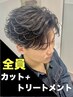 【夏井指名限定】メンズカット+内部補修トリートメント ￥7100~