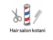 ヘアーサロンこたに