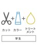 【学割U24】カット+イルミナカラー+トリートメント        　　　　天神 大名
