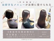 シエン 本店(CIEN)の雰囲気（【美容学生限定】好きなメニューをお得に受けることができます☆）