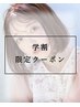 【学割U24】カット＋リタッチカラー＋AMASIA SPEEDトリートメント ￥7000