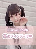 高めツインテール