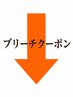 ↓ブリーチクーポンはこちら↓
