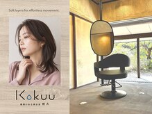 穀雨(Kokuu)の雰囲気(弥富/髪質改善/白髪染め/美髪/艶カラー/縮毛矯正/白髪ぼかし)