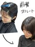 【縮毛矯正】カット＋前髪縮毛矯正/髪質改善￥12100→￥11000
