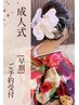 【2027年　成人式♪  早割受付け開始！】※2026年予約は通常価格となります。