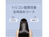 ★☆★髪質改善！フルコース！白髪染め全体！オプションセット！★☆★