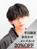 ☆平日限定価格☆スタイリスト似合わせメンズカット￥4950→￥3960
