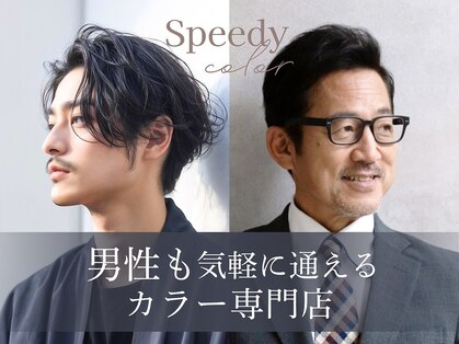 スピーディーカラー 行田店の写真