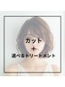 【紫外線で傷んだ髪に！】カット＋選べるトリートメント　￥7800～