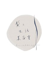 髪と生活美容室【カミトセイカツ】