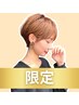 【8月限定でお得】カットカラー＋ヘアケアトリートメント♪夏の傷みをケア