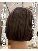 切りっぱなしボブ