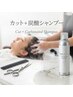 カット+炭酸シャンプー ¥6050