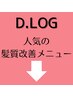 ここから↓【D.Log☆髪質改善クーポン】(見やすいための目印です)