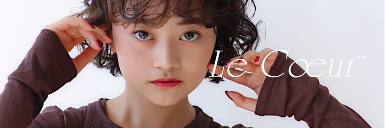 ルクール(Le Coeur)のサロンヘッダー