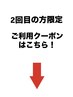 こちらから下は『2回目の方限定』クーポンになります！　メンズサロン平針駅