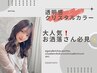 【本物の透明感】透明感クリスタルカラー+超音波トリートメント￥14850→￥5060