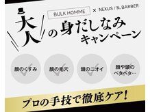 ネクサス イオン新浦安店の雰囲気（☆今年も始まります！BULKHOMMEキャンペーン！！！）