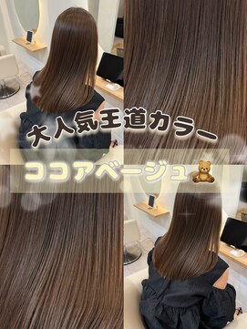 透明感ココアベージュ×艶ストレート