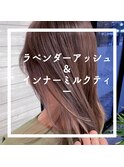 ラベンダーアッシュ＆インナーハイライト