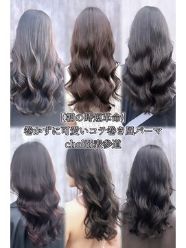 チョビー(Chobii) 表参道/小顔/コテ巻き風/韓国風/デジタルパーマ/レイヤーカットk