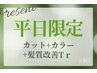 《平日限定！》 CUT＋カラー＋髪質改善トリートメント￥9,900