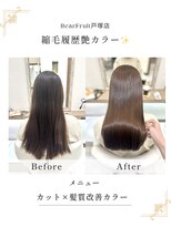 ベアーフルート 戸塚店(BearFruit) 縮毛履歴艶カラー