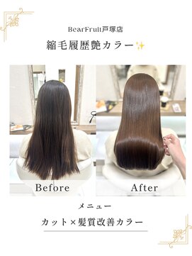 ベアーフルート 戸塚店(BearFruit) 縮毛履歴艶カラー