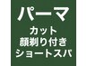 【A】●カット+顔剃り+パーマ（またはアイロンパーマ）＋ショートスパ