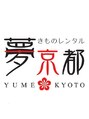 夢京都 高台寺店 夢京都 スタッフ