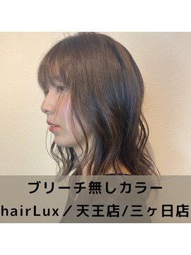 ルクス(Lux) hairLux・天王店・三ヶ日店・浜松で可能な髪質改善カラー
