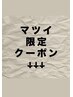 マツイ指名の限定クーポンは下記からお選びください↓↓↓