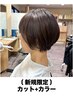 【顧客拡大のため特別価格】カット+カラー　￥8,800