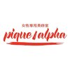 ピケアルファ 富士店(pique alpha)のお店ロゴ