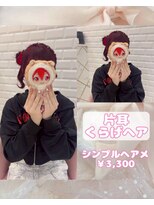 リルミー(Lilme) 片耳くらげヘア♪_ゆうき