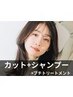 4回目まで10％OFF ステップボーンカット&シャンプー