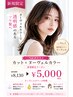 【当店オススメ】カット+ヌーヴェルカラー(新規限定)¥8130→¥5000