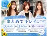 7月限定|一緒にやってOK♪似合わせカット+プレミアムカラー+ポイント縮毛矯正