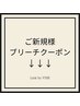 ご新規様用【ブリーチクーポンメニュー】↓下記からお選びください↓
