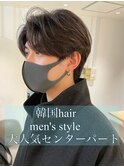 メンズ韓国サイドパーマカルマヘアセンターパート 安掛style