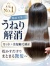 【クセやうねり・広がり改善】乾かすだけでまとまる美髪縮毛矯正+カット