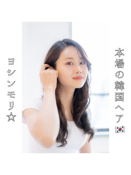 ロストシティ 横浜(LOST CITY) 本場の韓国ヘア【ヨシンモリ】